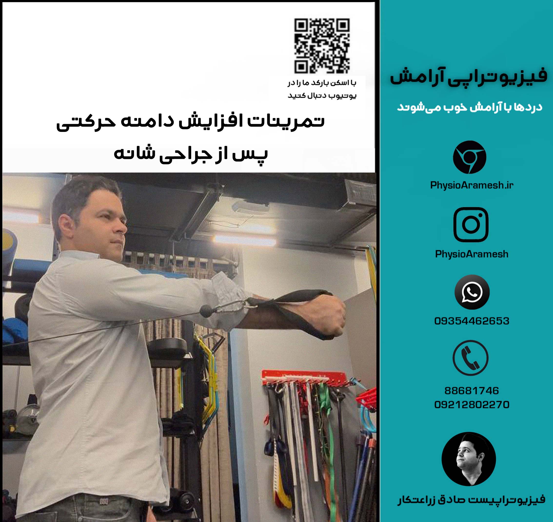 تمرینات افزایش دامنه حرکتی پس از جراحی مفصل شانه